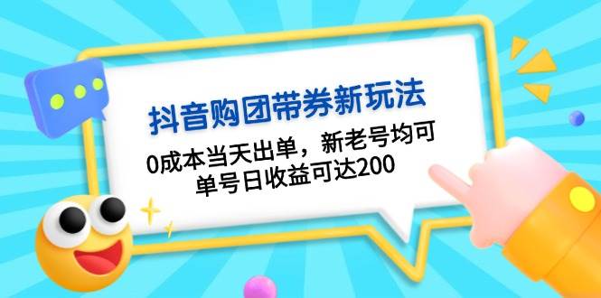 抖音视频购团带券，0成本费当日开单，新旧号都可，运单号日盈利可以达到200