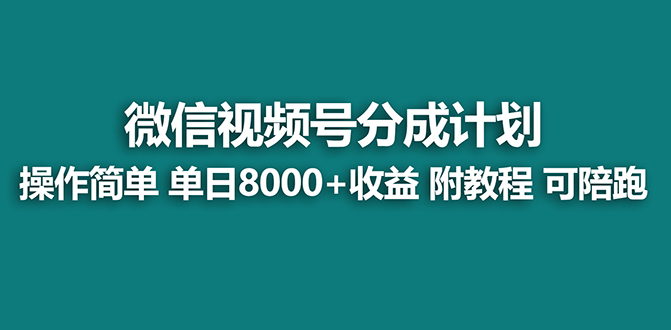 （8649期）【蓝海项目】微信视频号分为方案全新游戏玩法，单日盈利8000 ，附游戏玩法实例教程