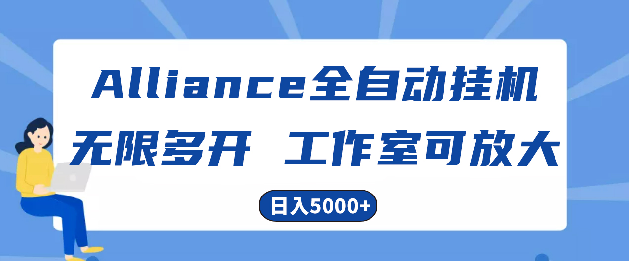 （10560期）Alliance海外全自动挂机，单对话框盈利15 ，可无穷游戏多开，日入5000