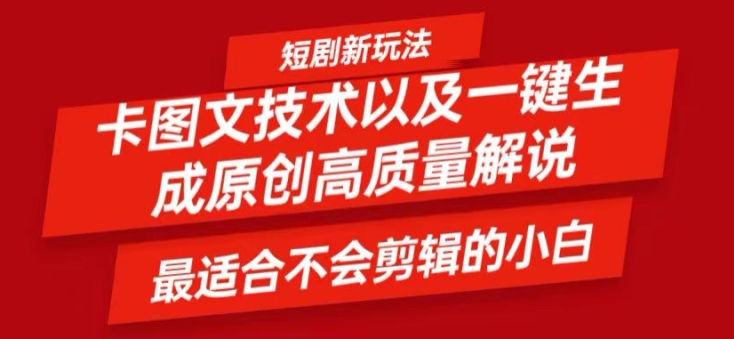 短剧剧本卡图文并茂技术性轻松突破原创设计、一键生成高品质短剧剧本短视频，比较适合新手上手干货知识技术性【揭密】