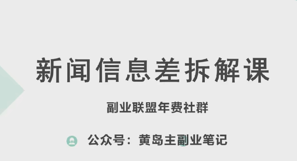 黄岛主·新生态新闻报道信息不对称新项目拆卸课，实际操作游戏玩法一条龙分享给大家