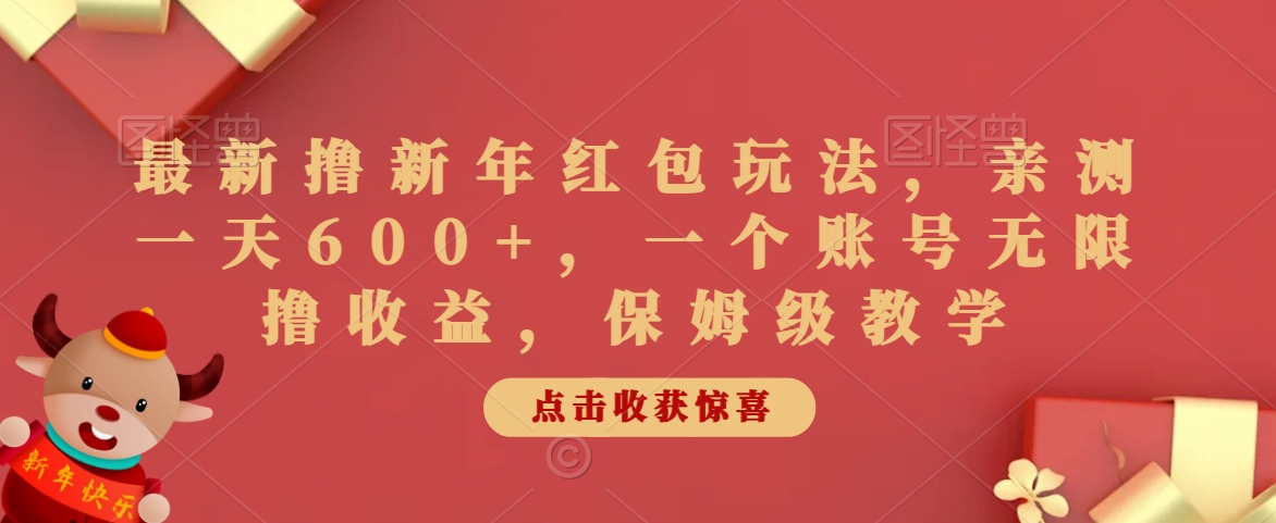 最新撸新年红包玩法，亲测一天600+，一个账号无限撸收益，保姆级教学