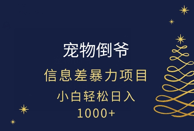 宠物倒爷，暴利的信息差项目，足不出户就有客户，年轻人都喜欢宠物！