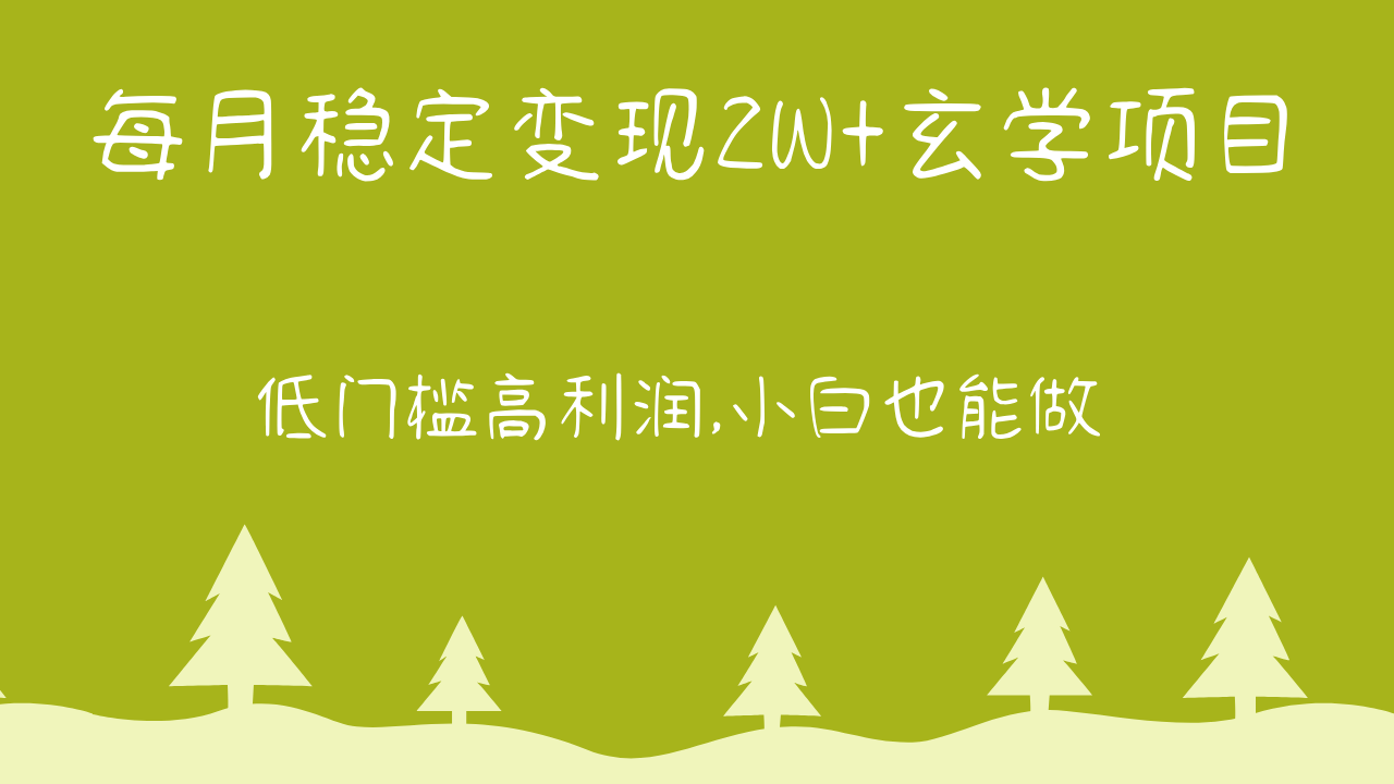 每月平稳转现2W 风水玄学新项目，门槛较低高收益,新手也可以做 实例教程 详细说明-暖阳网-中创网,福缘网,冒泡网资源整合