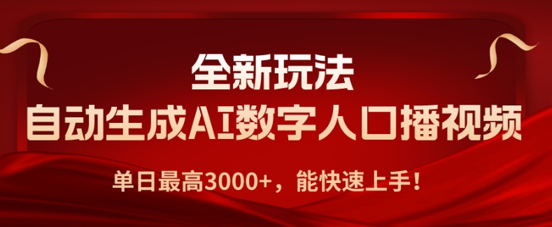 全新玩法，自动生成AI数字人口播视频，单日最高3000+，能快速上手!-暖阳网-中创网,福缘网,冒泡网资源整合