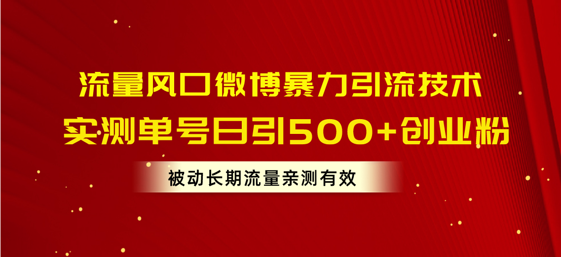 （10822期）总流量出风口新浪微博暴力行为引流技术，运单号日引500 自主创业粉，处于被动长期性总流量