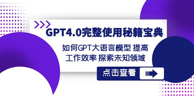 （8481期）GPT4.0详细应用-秘笈宝典：怎样GPT大语言模型 提高效率 探寻未知世界