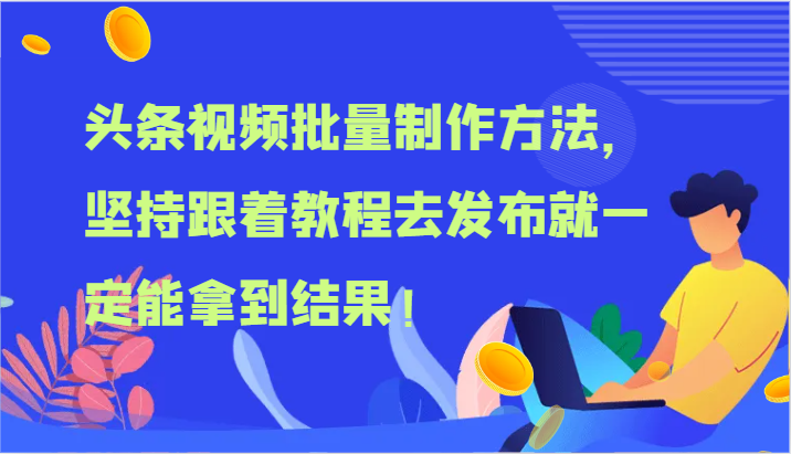 头条视频大批量做法，坚持不懈跟随实例教程去公布就一定能取得结论！