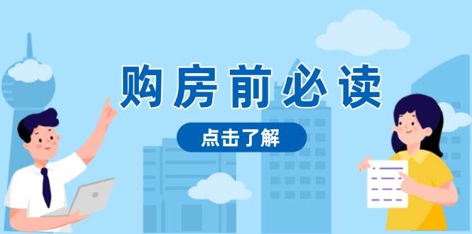 买房前必看，文中揭密房地产市场浓淡，帮助你明智决策，妥当挣钱都不耽误