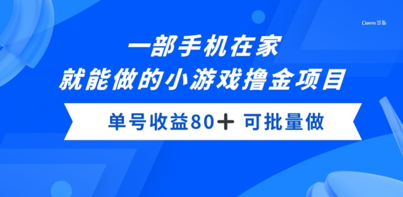 一部手机，在家就能做的小游戏撸金项目，单号收益80+