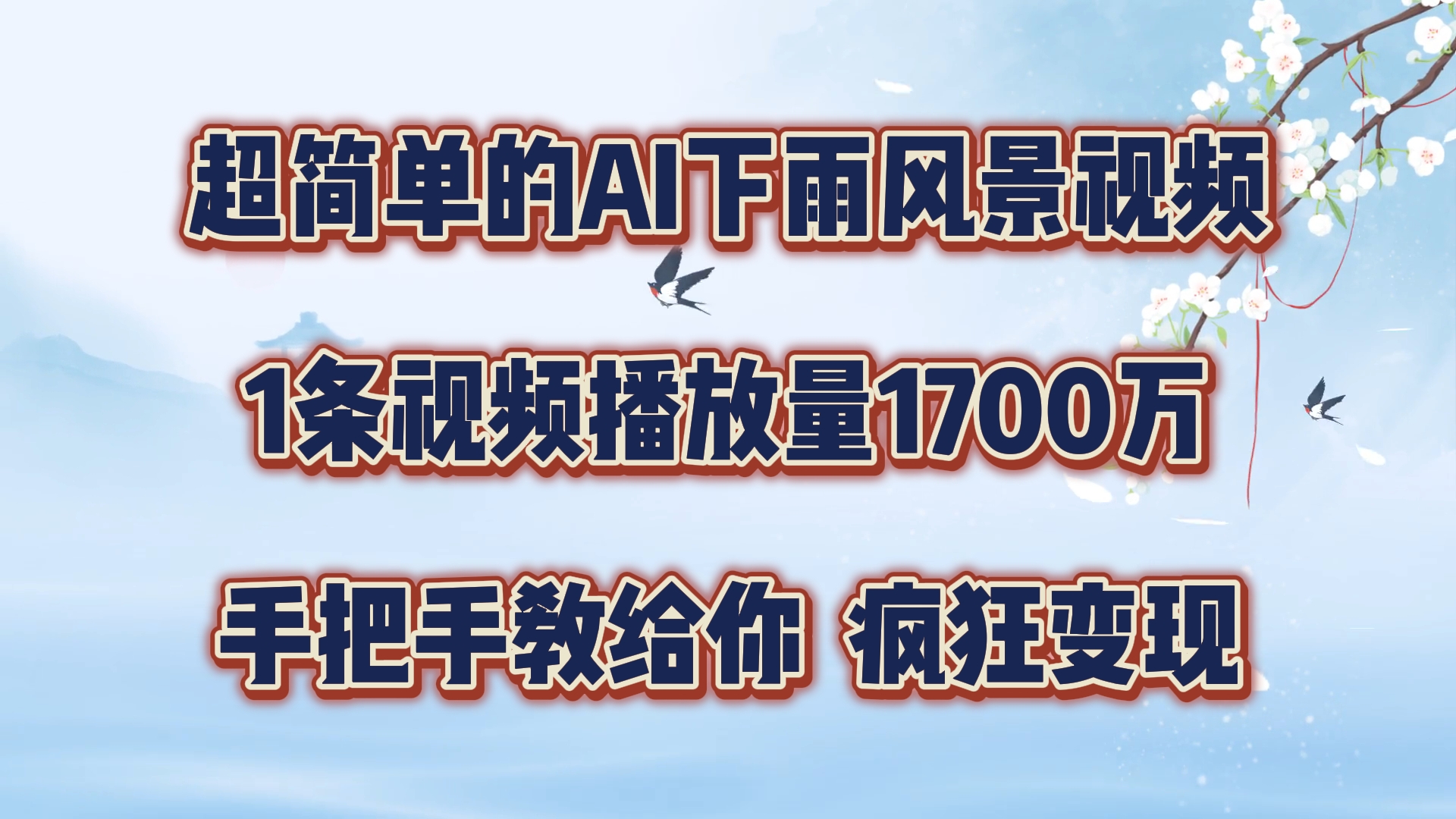 每日数分钟，运用AI制做美景视频，广告宣传接用不完，玩命转现，教你如何