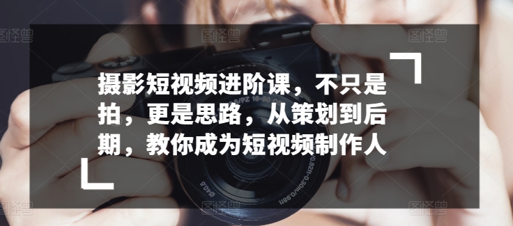 拍摄小视频升阶课，不仅仅是拍，更加是构思，从策划到了后期，教大家变成小视频制作人