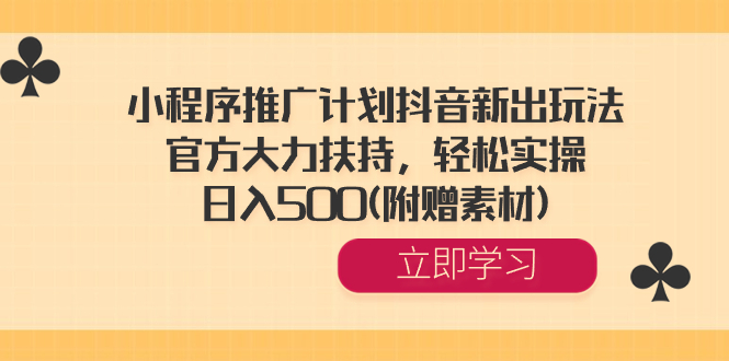 （8532期）线下推广方案抖音新出游戏玩法，官方网大力支持，轻轻松松实际操作，日入500(附送素材内容)