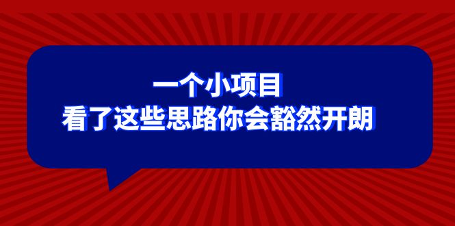 （8209期）某公众号付费文章：一个小项目，看了这些思路你会豁然开朗-暖阳网-优质付费教程和创业项目大全