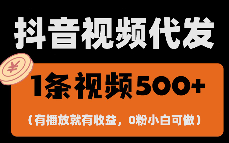 （13607期）最新零撸项目，一键托管代发视频，有播放就有收益，日入1千+，有抖音号...