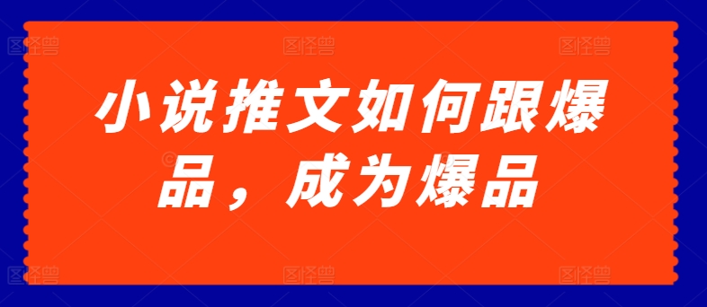 小说推文怎样跟爆款，变成爆款【揭密】