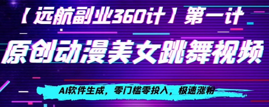 日本动漫美女跳舞视频，AI手机软件形成，零门槛零资金投入，急速增粉【揭密】-暖阳网-优质付费教程和创业项目大全