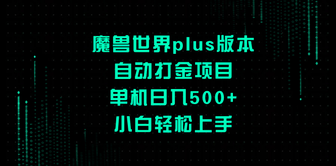 （8353期）魔兽plus版本号全自动刷金新项目，单机版日入500 ，新手快速上手