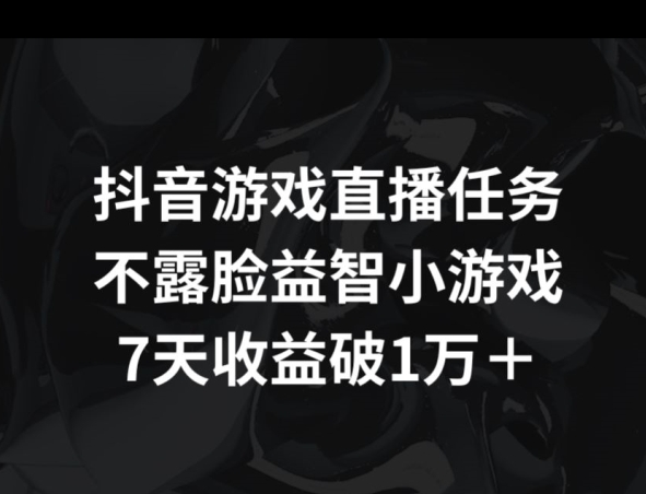 抖音游戏直播任务，不露脸益智小游戏 ? ?7天收益破万