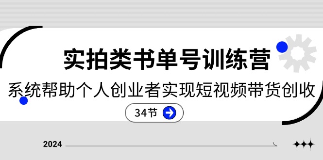 （11391期）2024实拍视频类书单号夏令营：系统软件协助本人创业人完成短视频卖货增收-34节