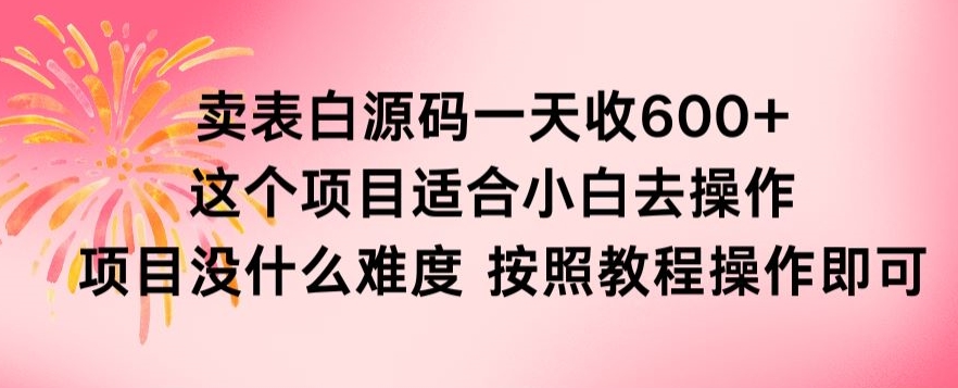 抖音卖表白源码一天收600纯利润项目简单按照教程即可