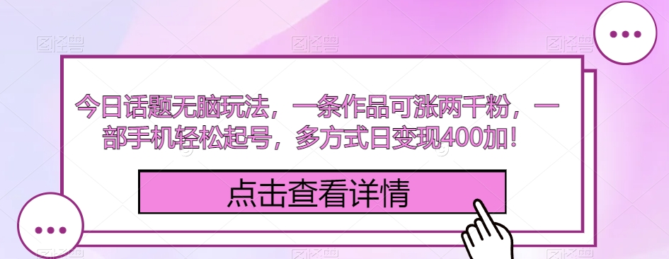 今日话题讨论没脑子游戏玩法，一条著作可涨2000粉，一部手机轻轻松松养号，多方式日转现400加！