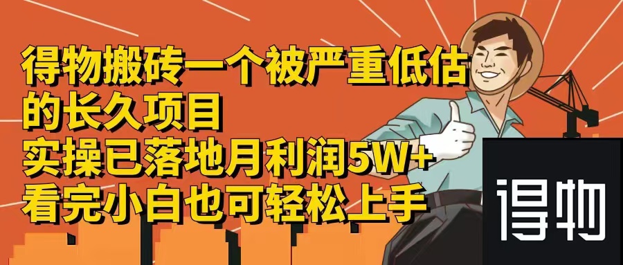 （12325期）得物搬砖 一个被严重低估的长久项目   一单30—300+   实操已落地  月…