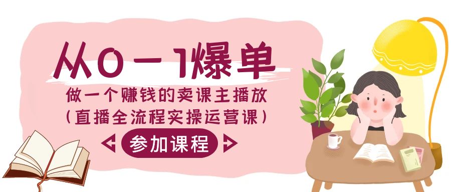 从0-1打造爆款做一个挣钱的购买课程主播放视频（直播间全过程实际操作运营课）