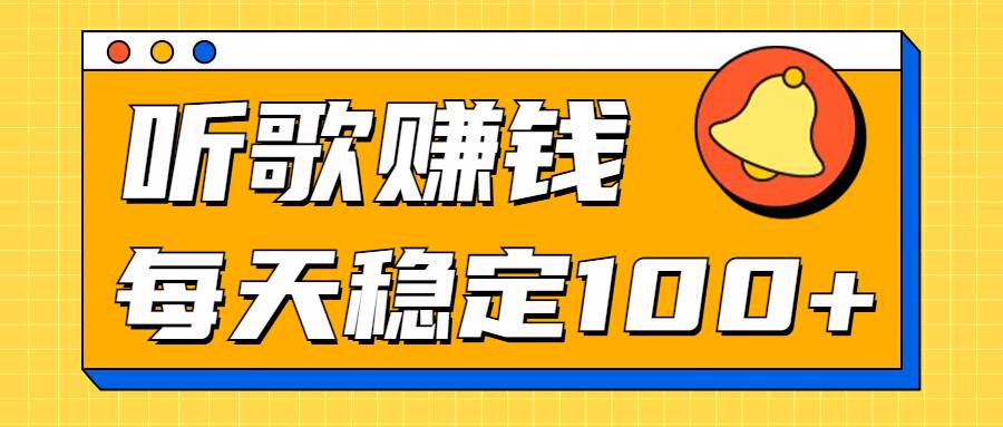 听音乐淘兼职新项目拆卸，听一首可赚5元，单机版轻轻松松日入100