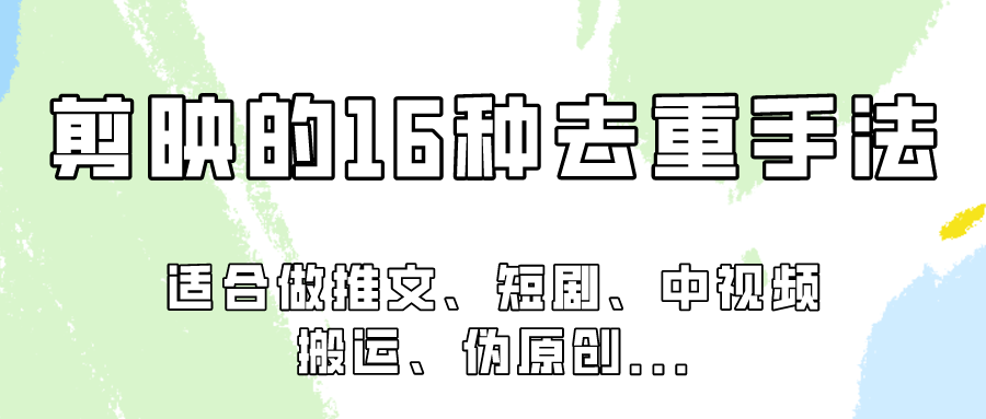 剪辑软件的16种去重复技巧，主要适用于必须视频去重项目！