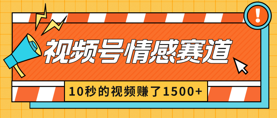 （8833期）2024新视频号原创者分为爆利游戏玩法-情绪跑道，10秒视频赚了1500