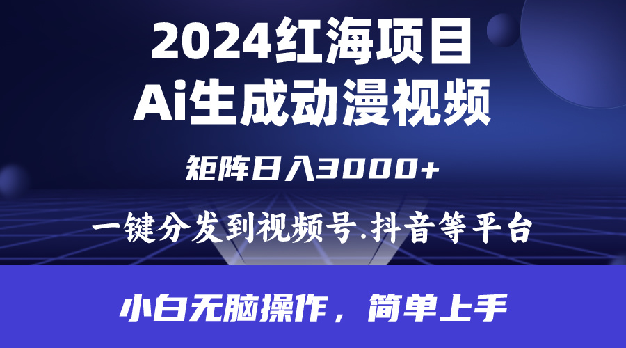 （9892期）2024年火爆新项目.根据ai制做漫画视频.每日数分钟。日入3000 .新手没脑子操…