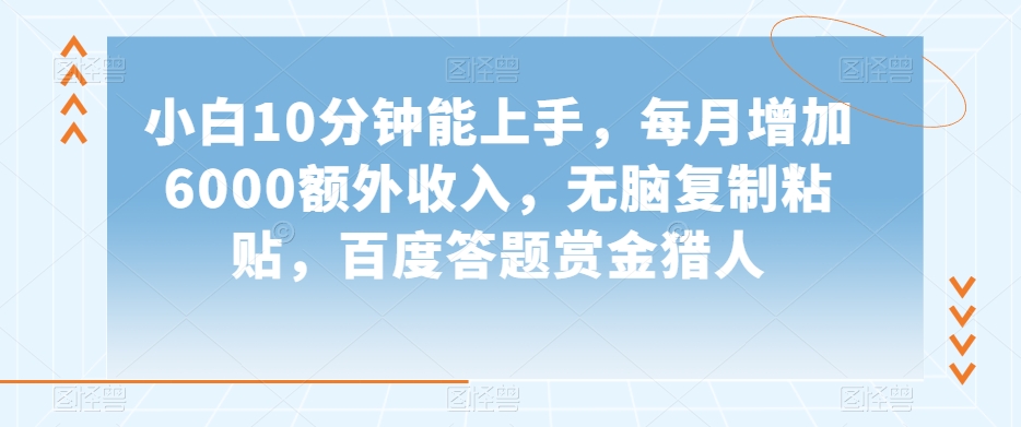 小白10分钟能上手，每月增加6000额外收入，无脑复制粘贴?，百度答题赏金猎人【揭秘】-暖阳网-优质付费教程和创业项目大全