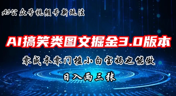 AI搞笑娱乐图文并茂掘金队3.0游戏玩法，十分钟一个原创设计，新手宝妈妈快速上手，日入两三张