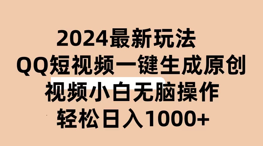 （10669期）2024抖音视频QQ小视频全新游戏玩法，AI手机软件一键生成原创短视频,新手没脑子实际操作 轻轻松松…