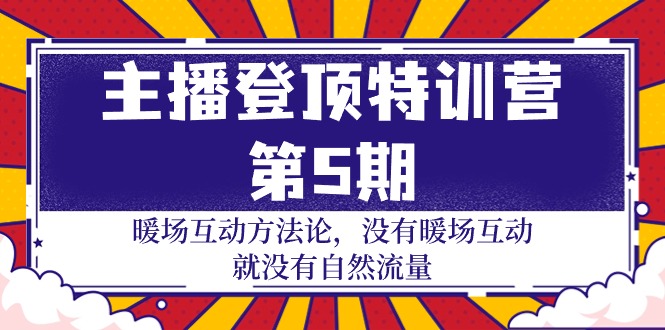 （9783期）网络主播 登上夏令营-第5期：暖场互动科学方法论 并没有暖场互动 也就没有自然搜索流量-30节