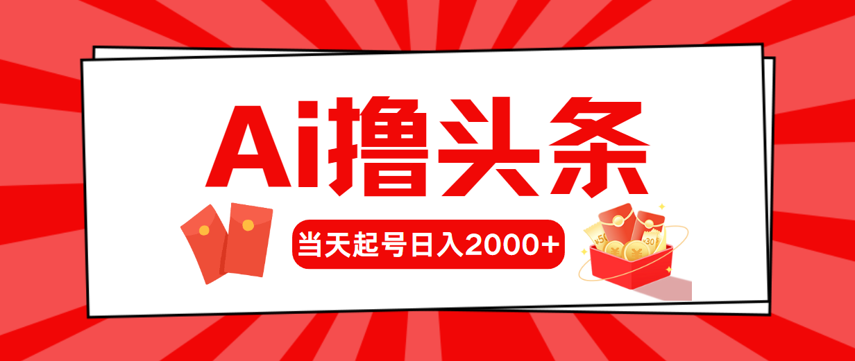 （10736期）AI撸今日头条，当日养号，第二天见盈利，日入2000