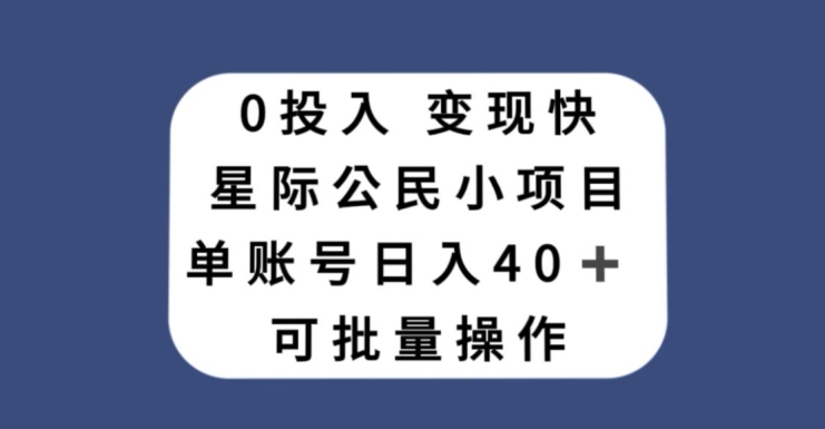 0投入，变现快，星际公民小项目，单账号一天收益40+，可批量操作