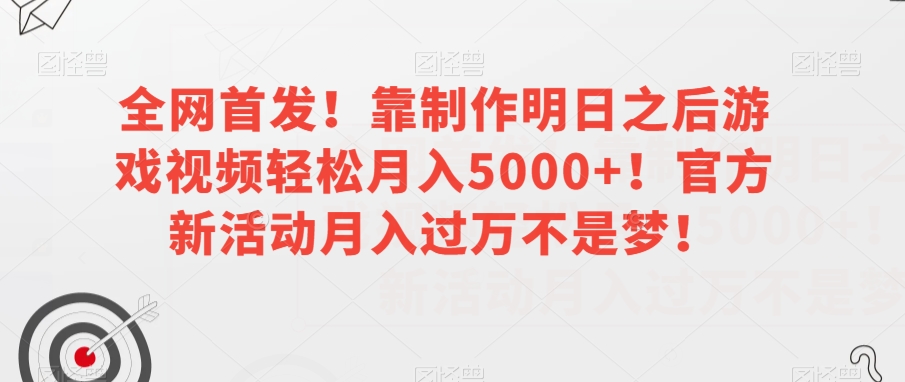 独家首发！靠制做明日以后游戏下载轻轻松松月入5000 ！官方网限时活动月入了万指日可待！【揭密】