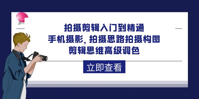 （10048期）拍摄剪辑入门到精通，手机拍照 拍摄思路拍摄构图 剪辑思维高端上色-92节