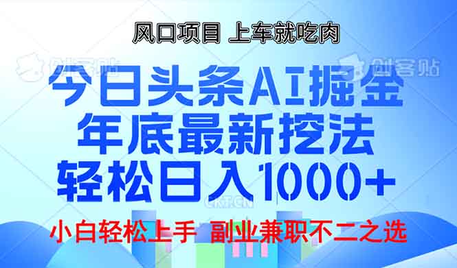 （13827期）年底今日头条AI 掘金最新玩法，轻松日入1000+