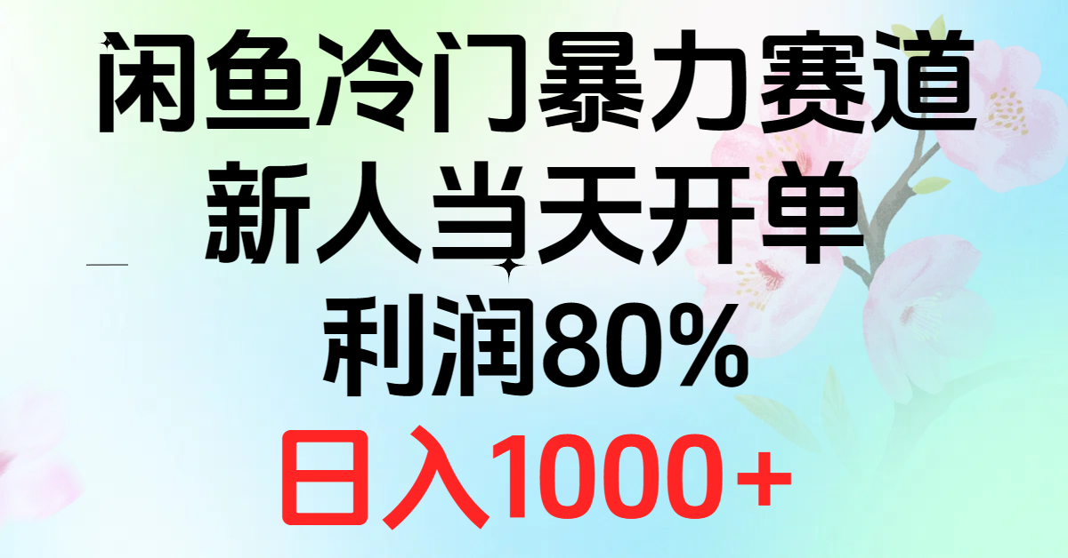 （10985期）2024闲鱼平台小众暴力行为跑道，新手当日出单，盈利80%，日赚1000