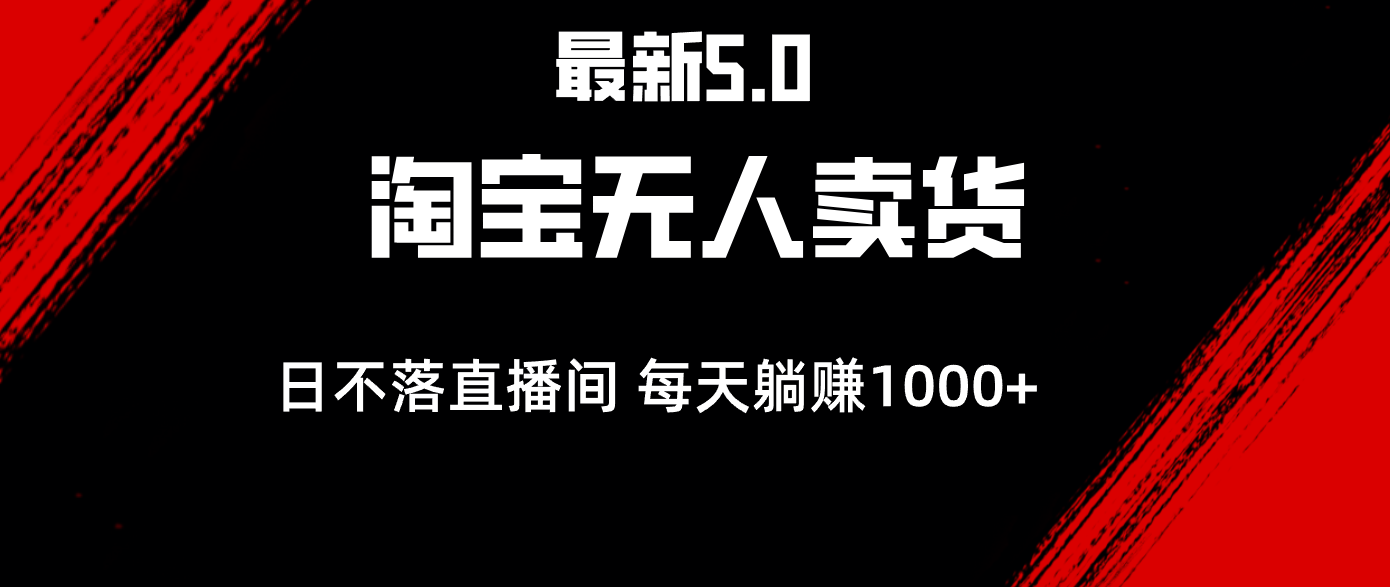 （12876期）全新淘宝网没有人卖东西5.0，简易没脑子，打造出日未落直播房间，日躺着赚钱1000