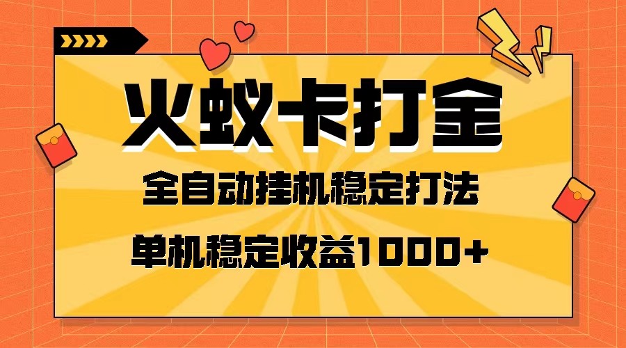 火蚁卡刷金新项目 受欢迎发班 独家首发 随后日盈利一千  单机版能开六个对话框-暖阳网-优质付费教程和创业项目大全