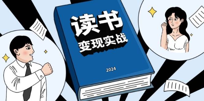 读书变现实战营，从0到1边学习边盈利，写作变现完成年收入百万理想