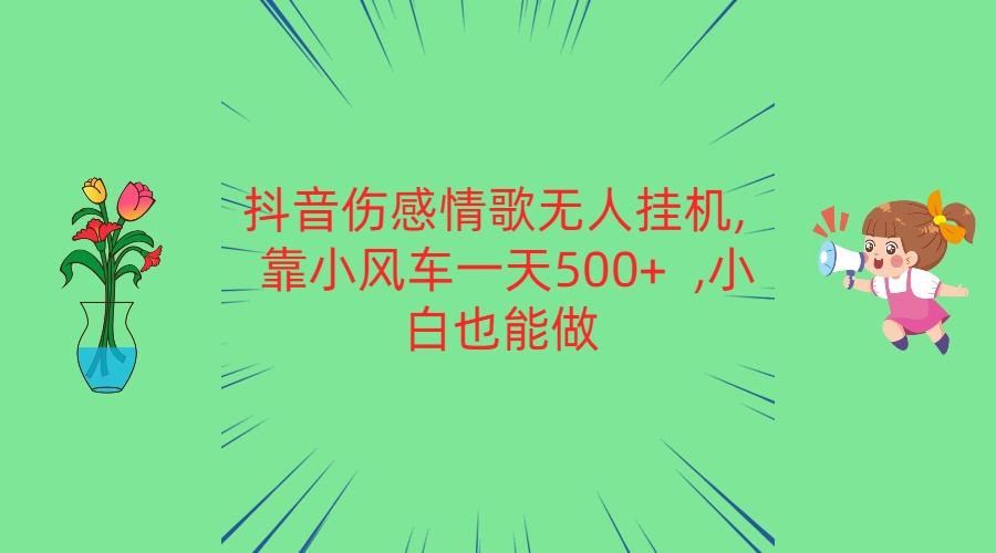 抖音伤感情歌歌曲没有人放置挂机 靠风车一天500   新手也可以做