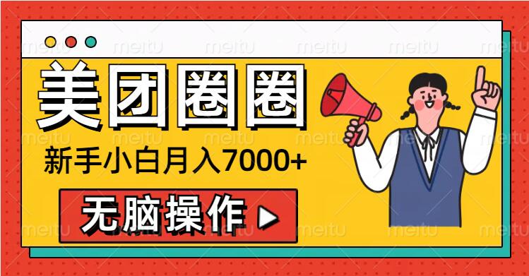 美团外卖圆圈新手入门月入7000 ，没脑子实际操作，实际操作就能赚钱