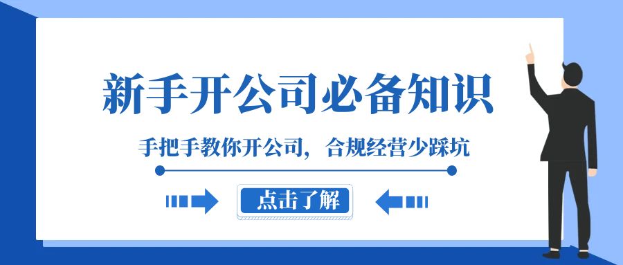 （8063期）初学者-成立公司必备知识，教你如何成立公司，合规管理少踩雷（133堂课）-暖阳网-优质付费教程和创业项目大全