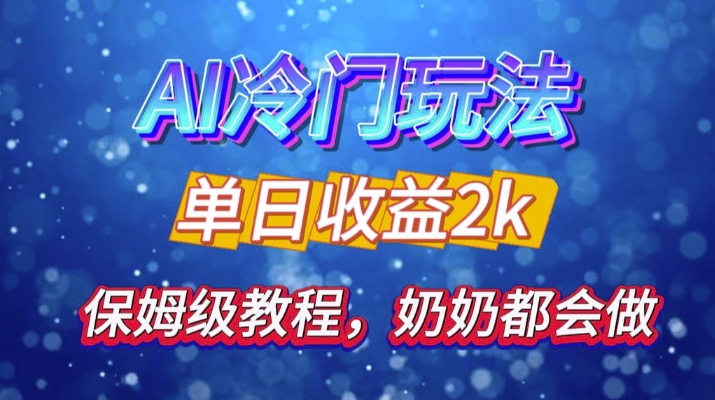 独家代理揭密 AI 小众游戏玩法：轻轻松松日引 500 精准粉，零基础友善，姥姥都能玩，打开弯道超越之行