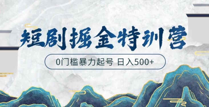 短剧掘金特训营，搬运+铺量暴力玩法0门槛日入500+